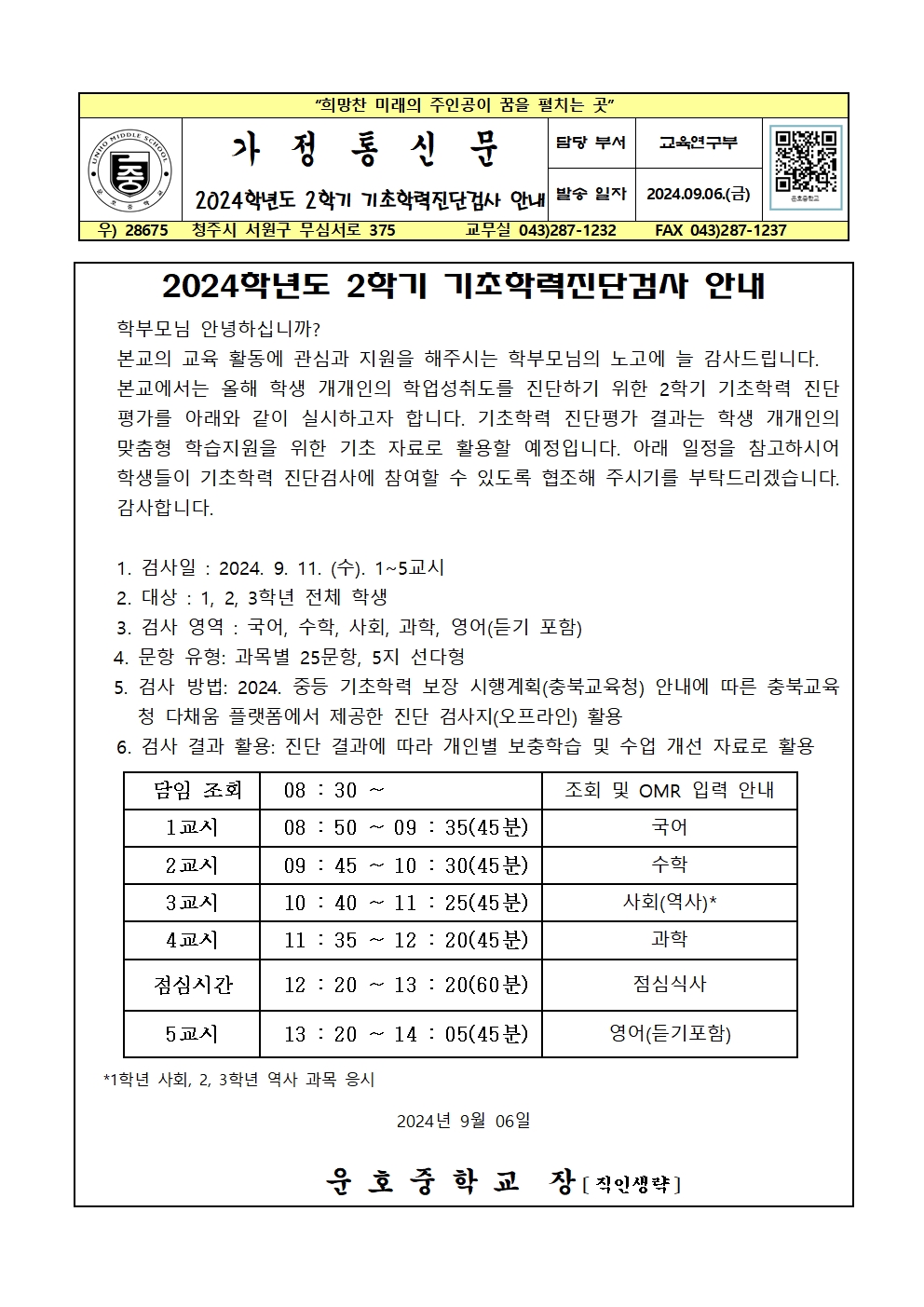 2024. 2학기 기초학력 진단검사 안내 가정통신문001