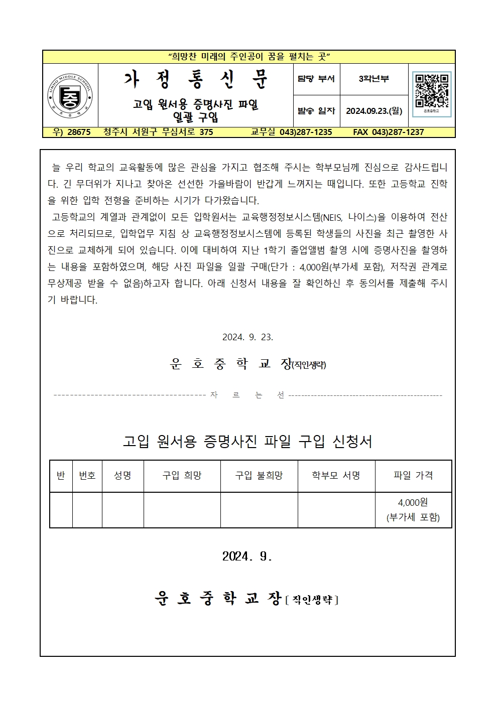 2024학년도 고입 원서용 증명사진 파일 구입 가정통신문001