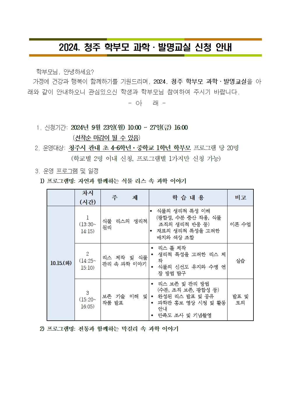 2024. 청주 학부모 과학발명교실 신청 안내001