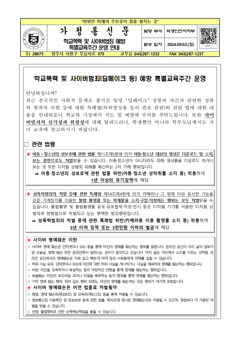 학교폭력 및 사이버범죄 예방 특별교육주간 운영 안내001