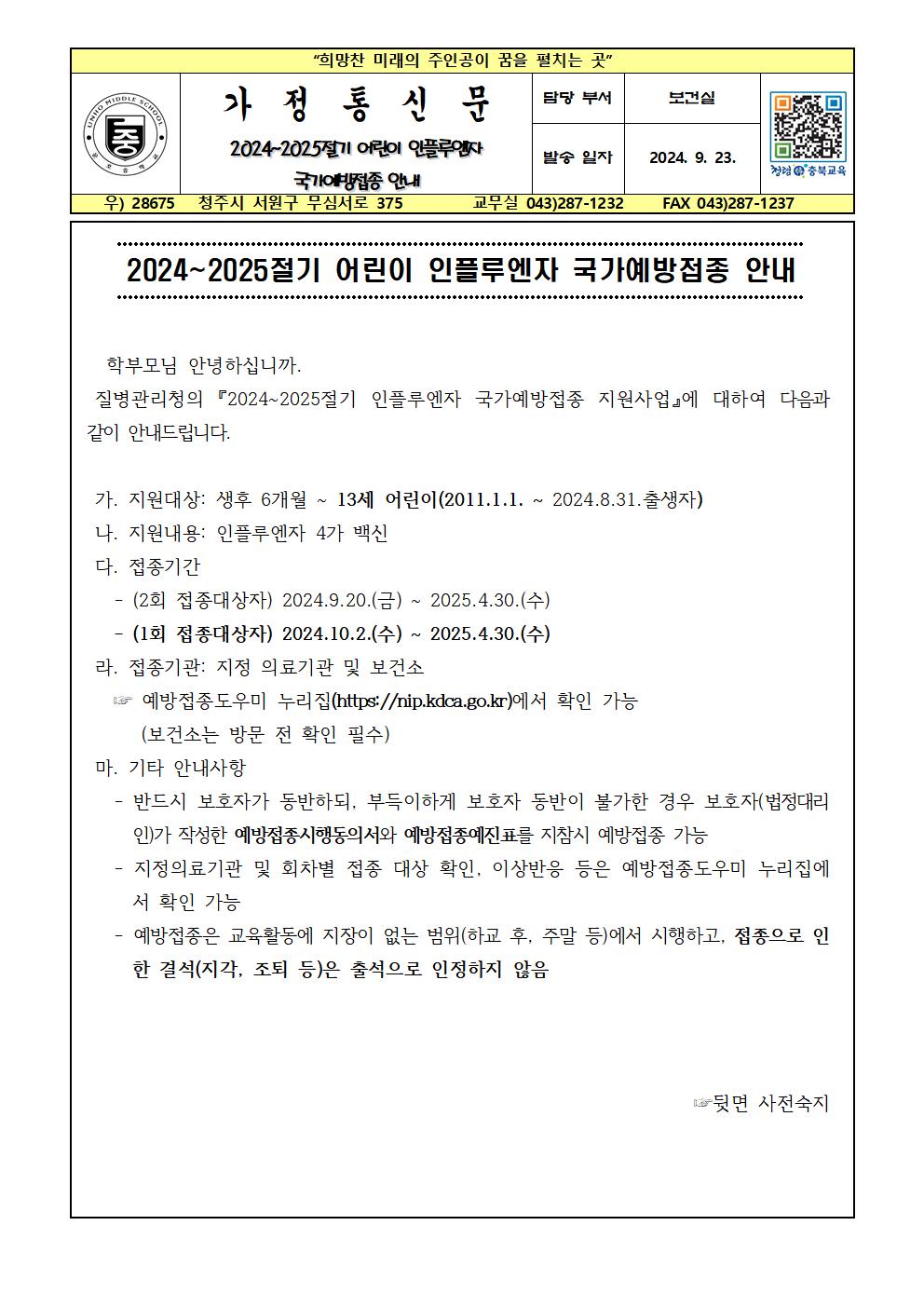 2024~2025절기 어린이 인플루엔자 국가예방접종 안내001