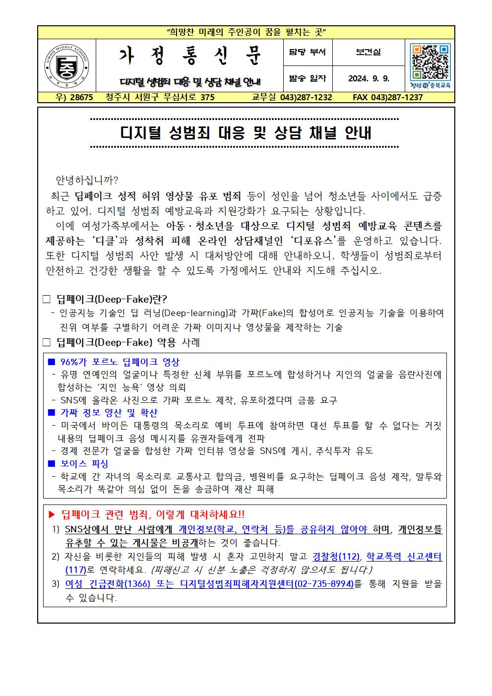 디지털 성범죄 대응 및 상담 채널 안내001