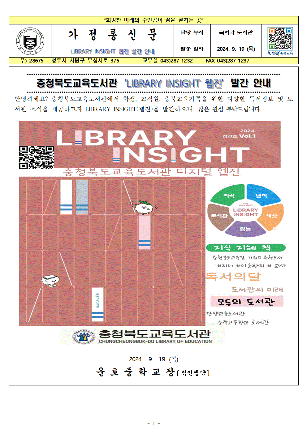 충청북도교육도서관 「LIBRARY INSIGHT 웹진」 발간 안내 가정통신문