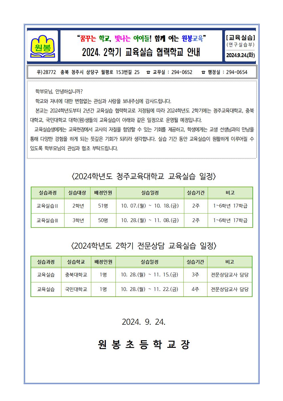 (게시용) 2024학년도 2학기 교육실습협력학교 안내 가정통신문001