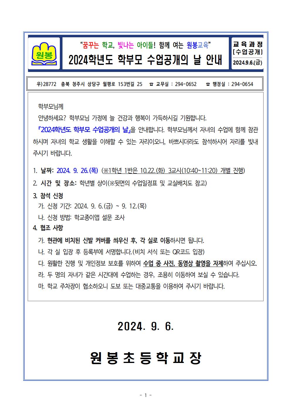 (게시용) 2024. 학부모 공개수업의 날 안내 가정통신문001