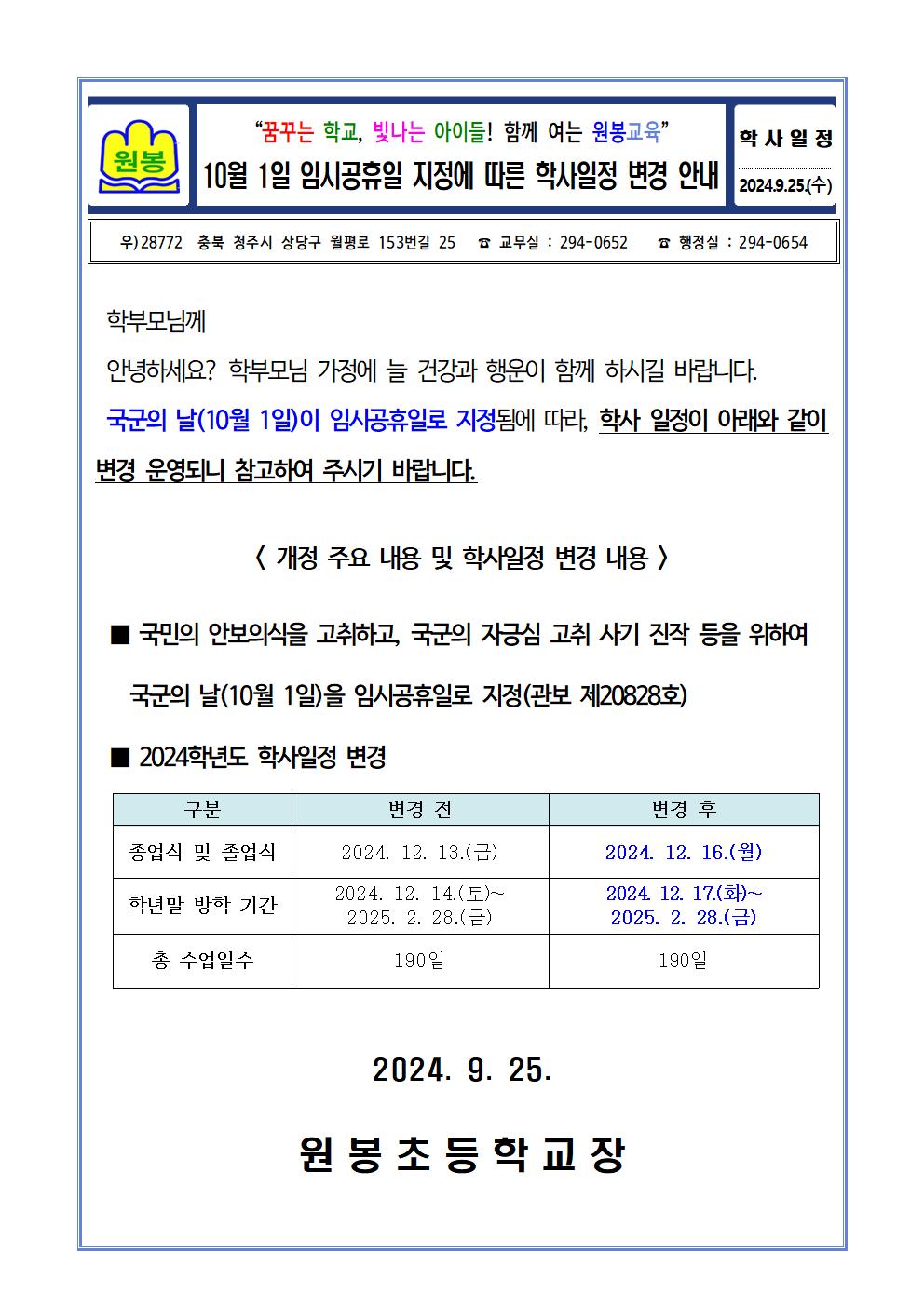 10.1.임시공휴일 지정 안내 가정통신문001