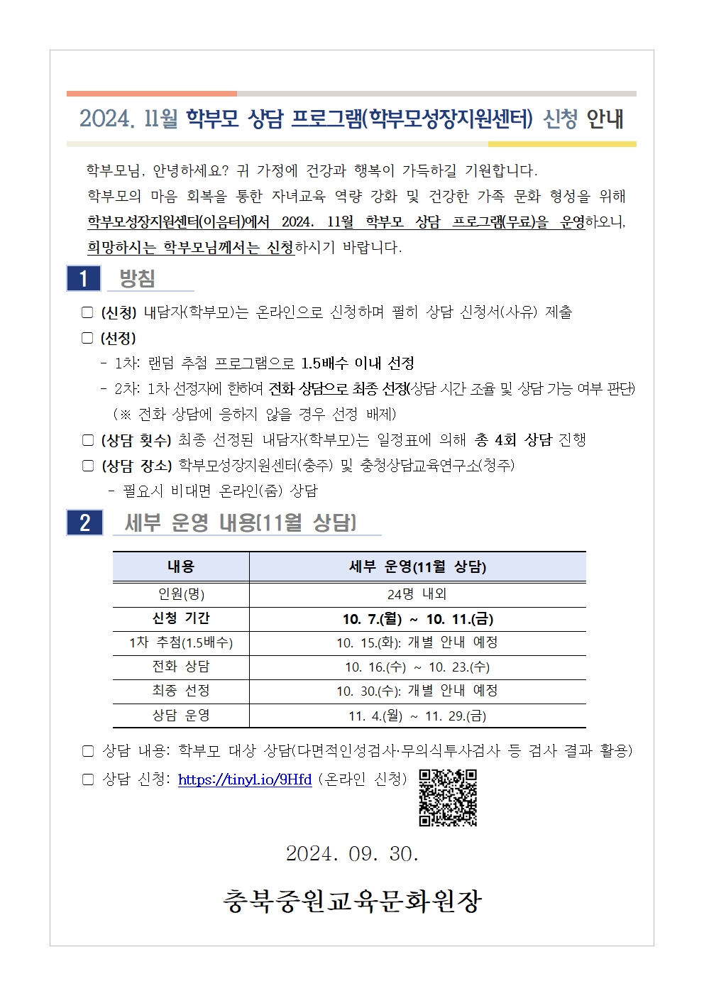 2024. 11월 학부모 상담 프로그램(학부모성장지원센터) 신청 안내001