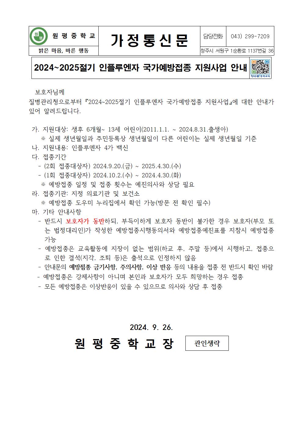 2024~2025절기 인플루엔자 국가예방접종 지원사업 안내001