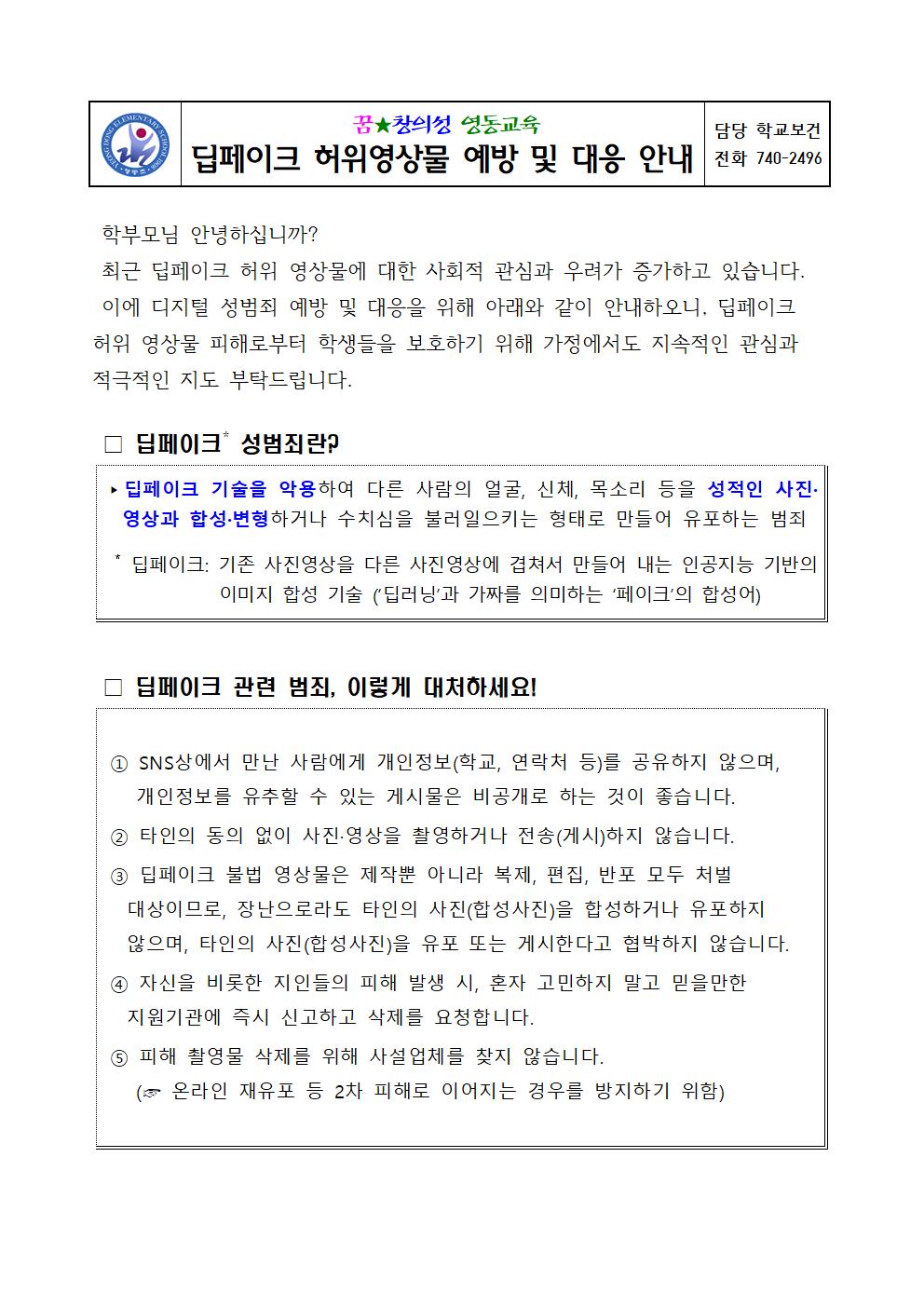 딥페이크가정통신문(영동초)001