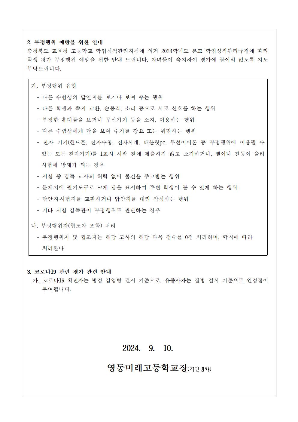 2024. 2학기 중간고사 실시 안내 가정통신문002