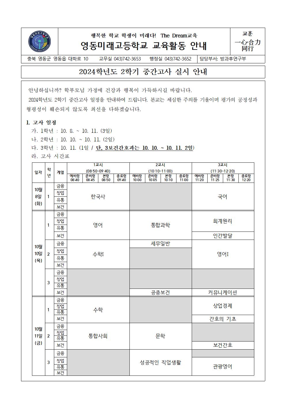 2024. 2학기 중간고사 실시 안내 가정통신문001