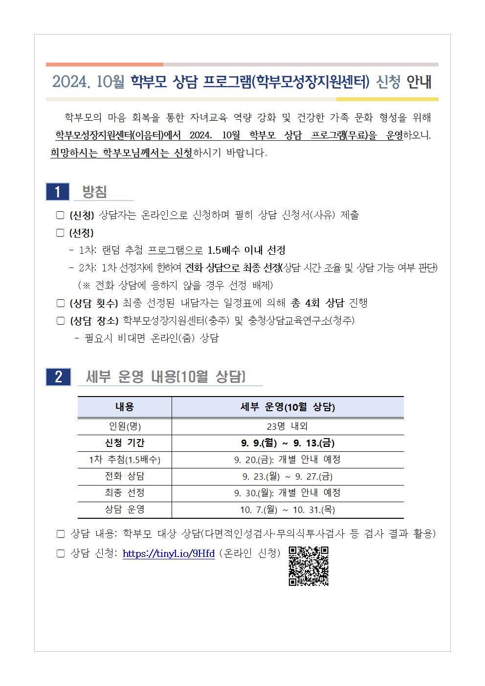 2024. 10월 학부모 상담 프로그램(학부모성장지원센터) 신청 안내001