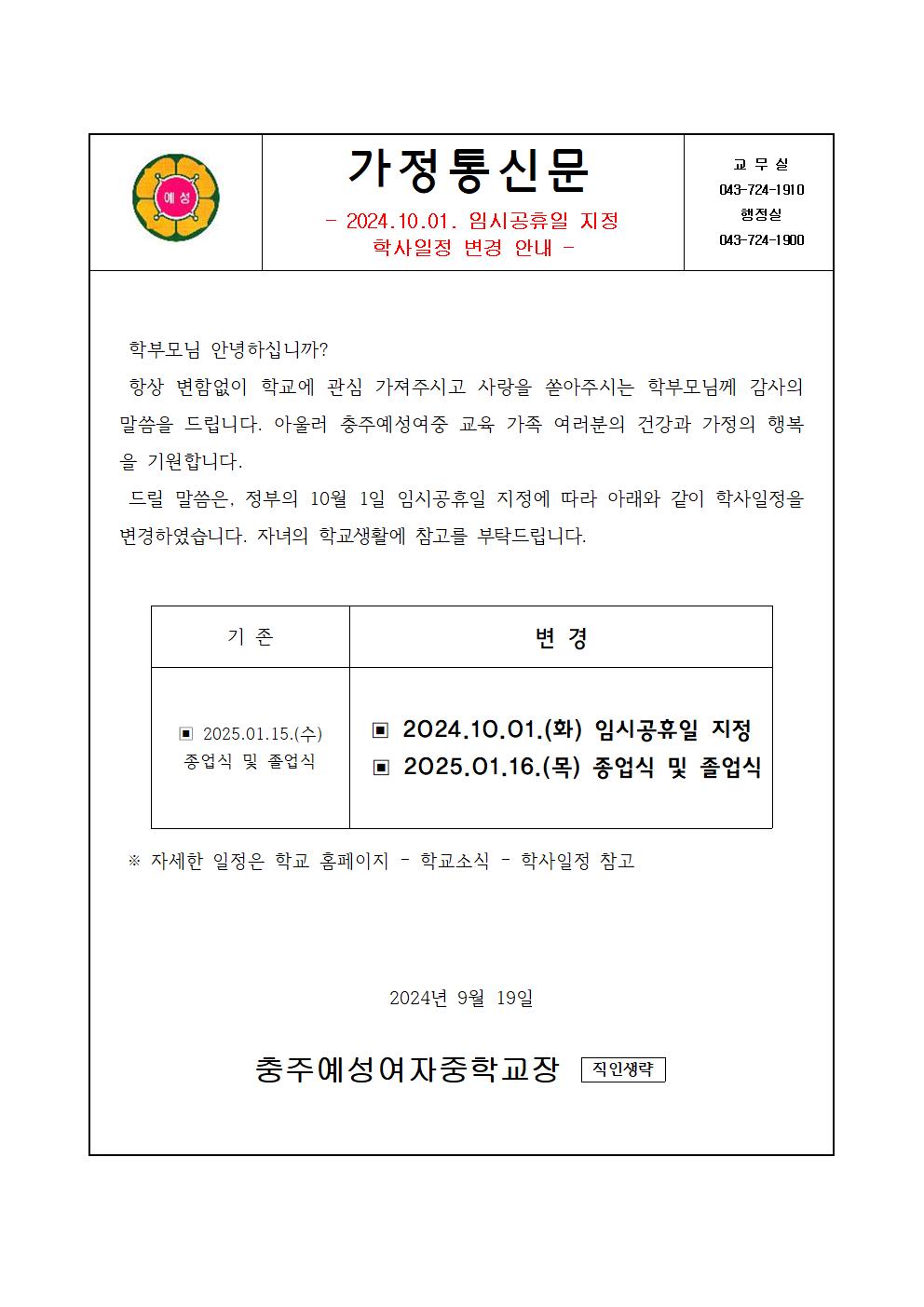 가정통신문(2024.10.01. 임시공휴일 지정 학사일정 변경 안내)