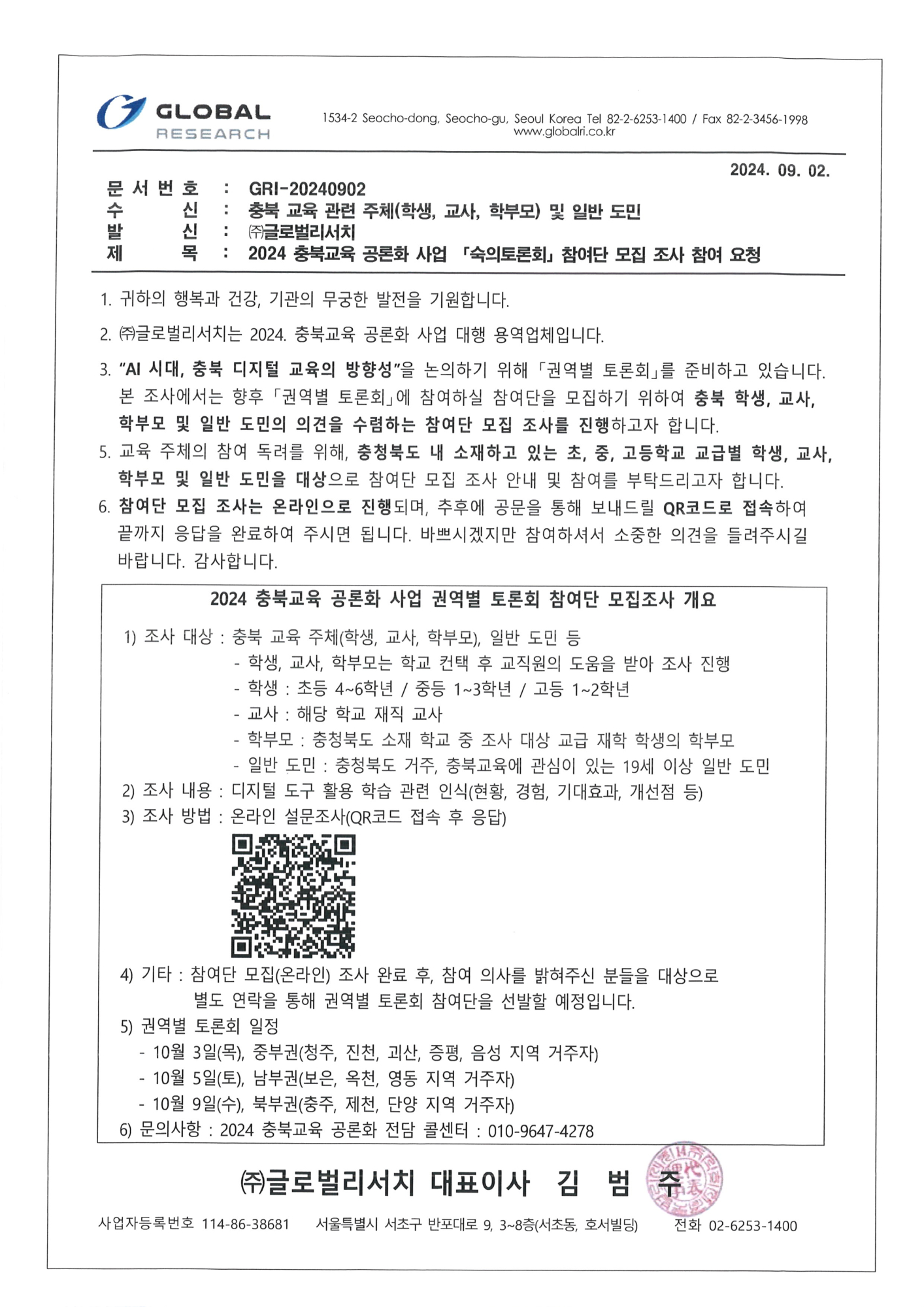 (공문-GR_QR포함) 2024 충북교육 공론화 사업_참여단 모집조사_240902