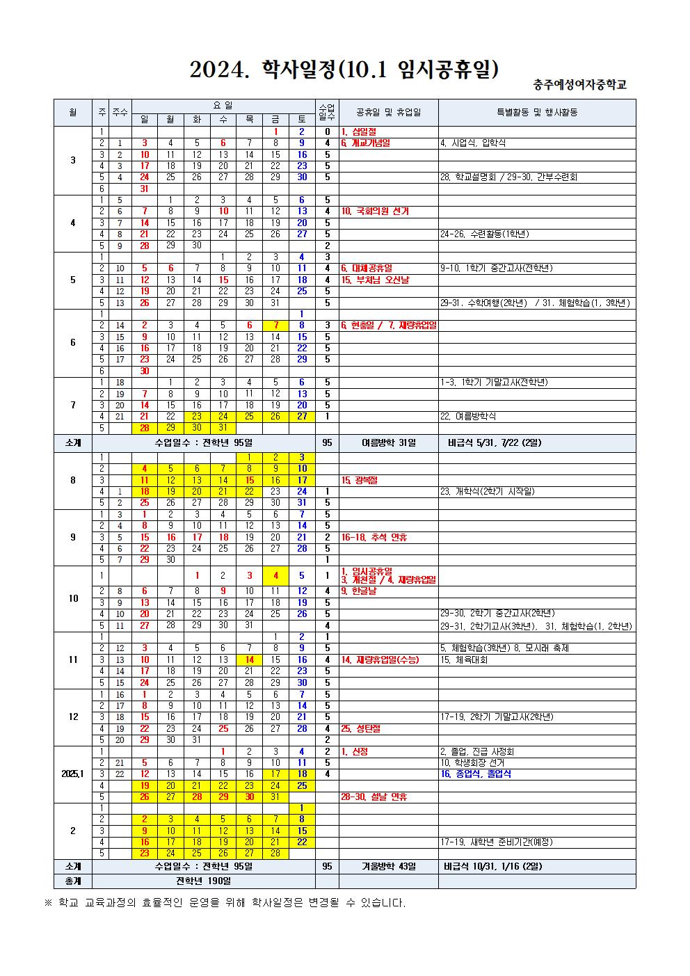 2024학년도 학사일정 수정(10.1. 임시공휴일 지정)