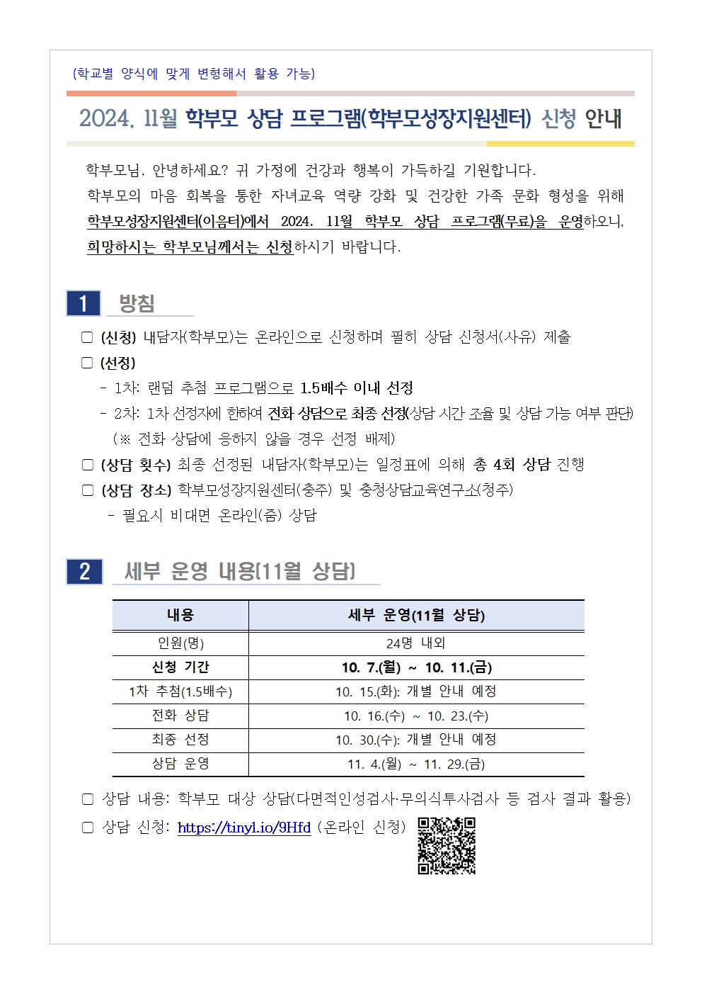 2024. 11월 학부모 상담 프로그램(학부모성장지원센터) 신청 안내001