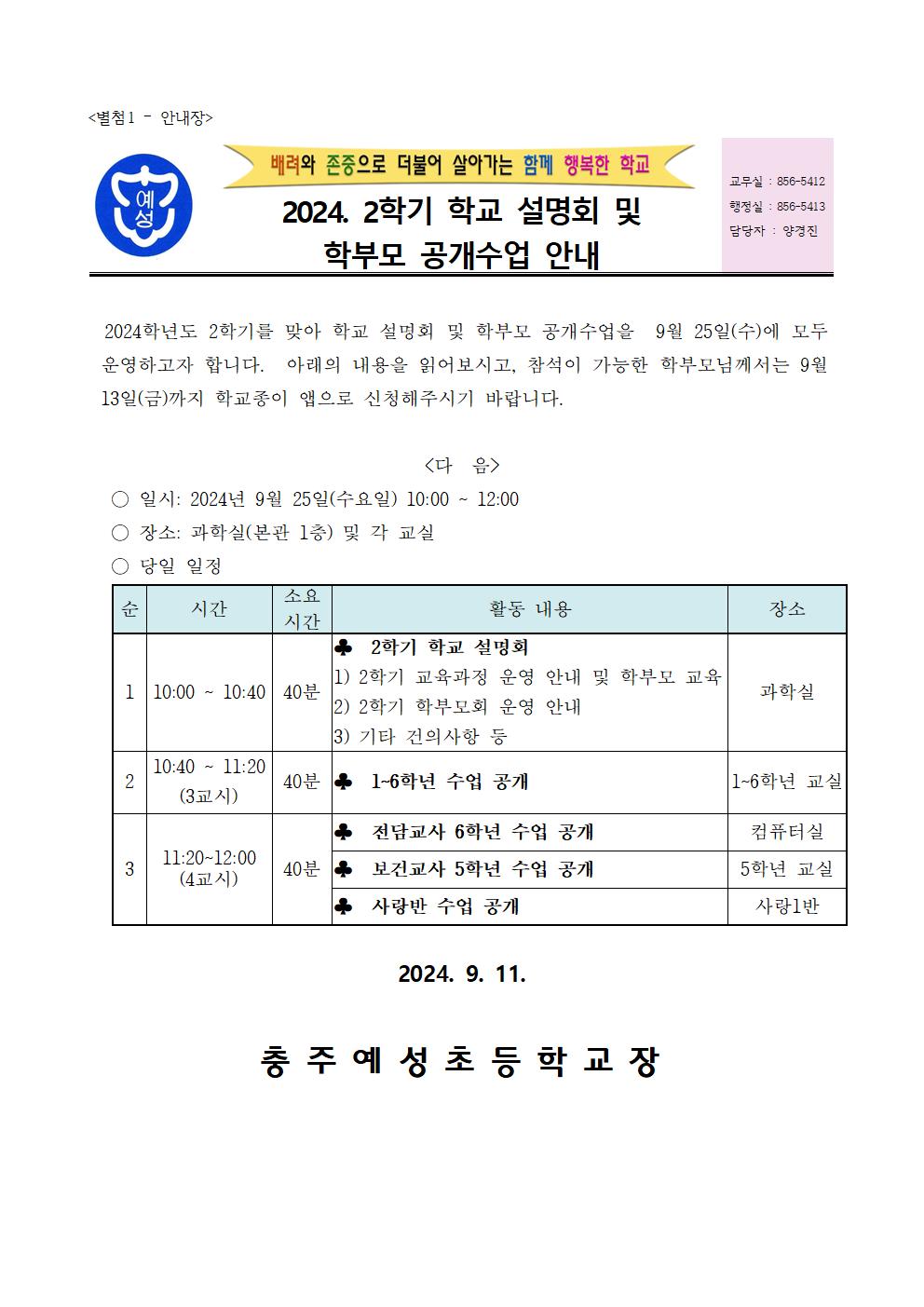 2024.2학기 학교설명회 안내장001