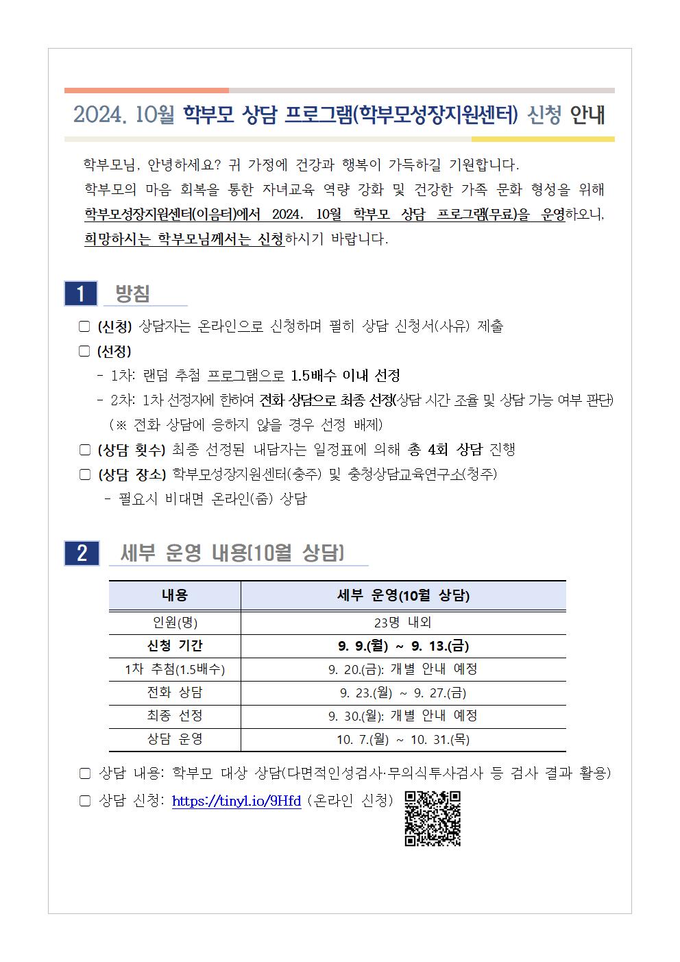 2024.10월 학부모 상담 프로그램(학부모성장지원센터) 신청 안내001