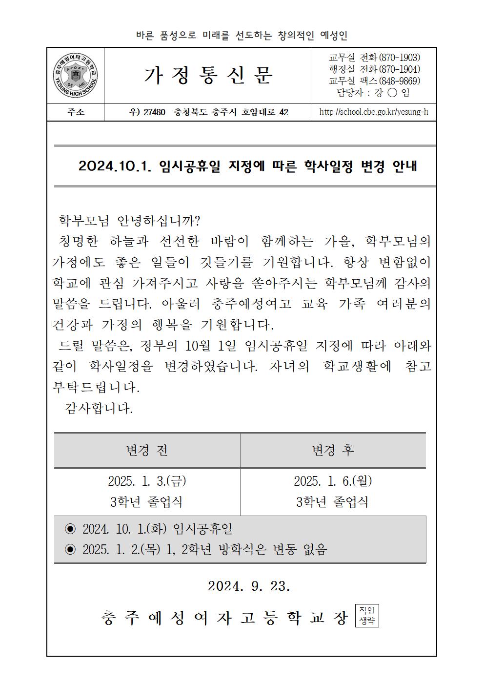 2024. 학사일정 변경 안내 가정통신문001