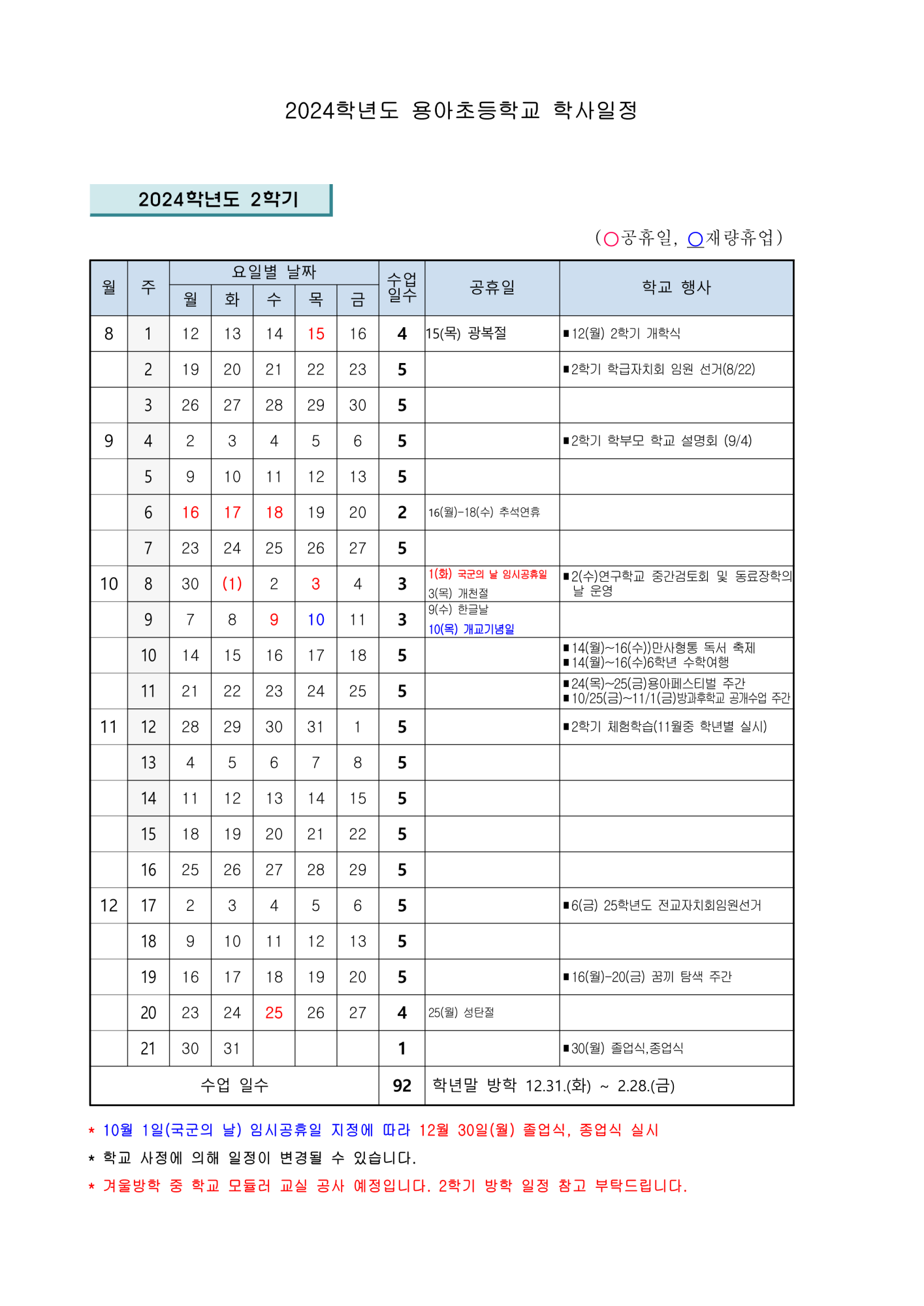 2024학년도 2학기 학사일정(10월 1일 임시공휴일 지정에 따름)_1