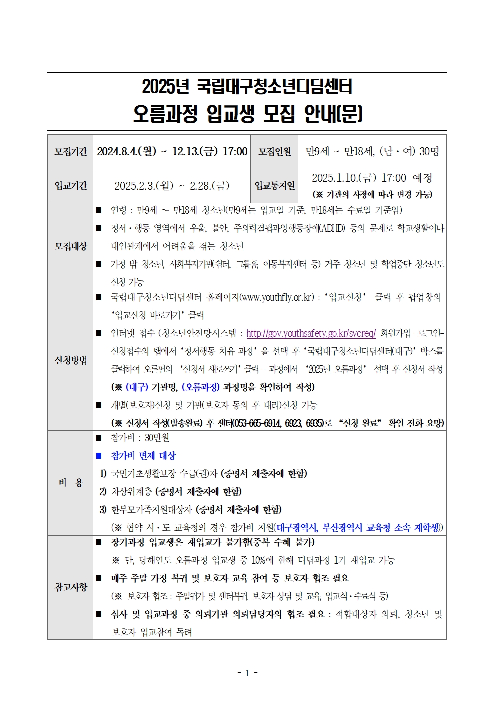 2025년 국립대구청소년디딤센터 오름과정 입교생 모집 안내(문)001