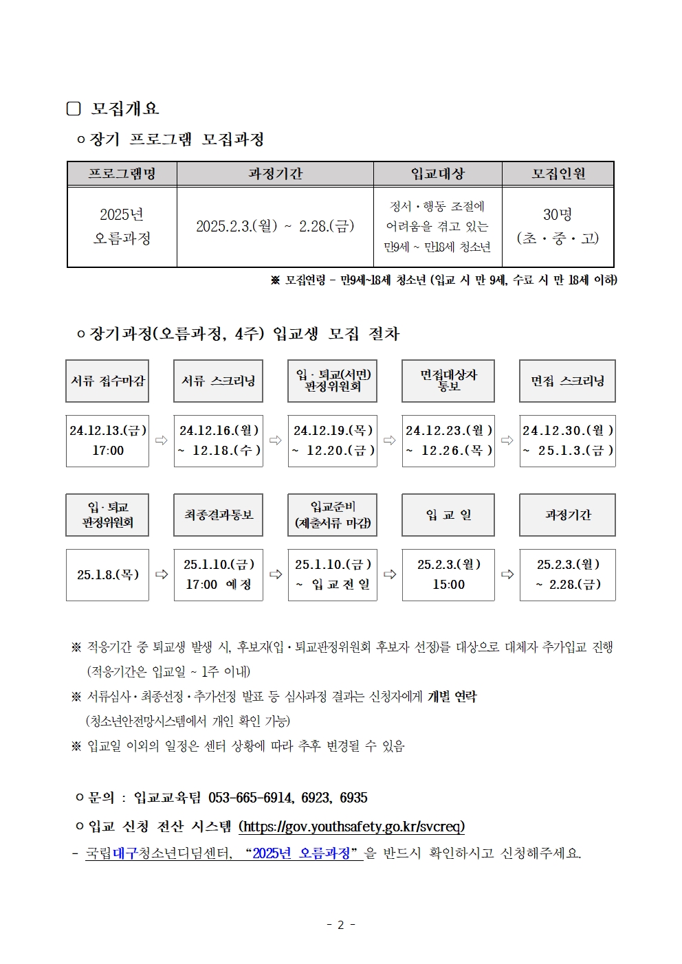 2025년 국립대구청소년디딤센터 오름과정 입교생 모집 안내(문)002