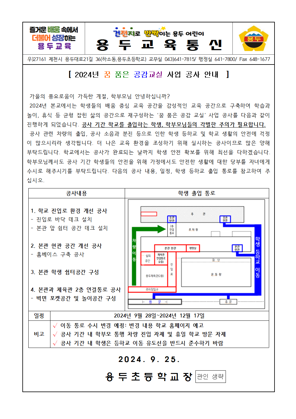 2024. 용두가정통신문(2024년 꿈품은공감교실사업공사안내)001