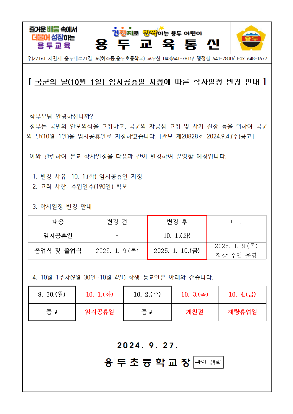 2024. 용두가정통신문(학사일정 변경안내)001