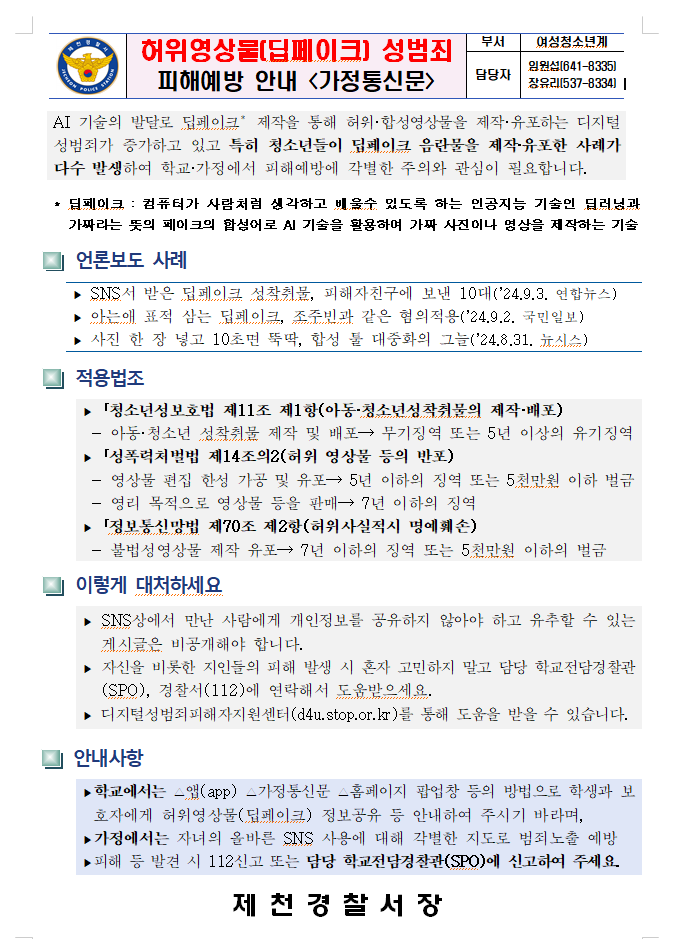 허위영상물(딥페이크) 성범죄 피해 예방 안내