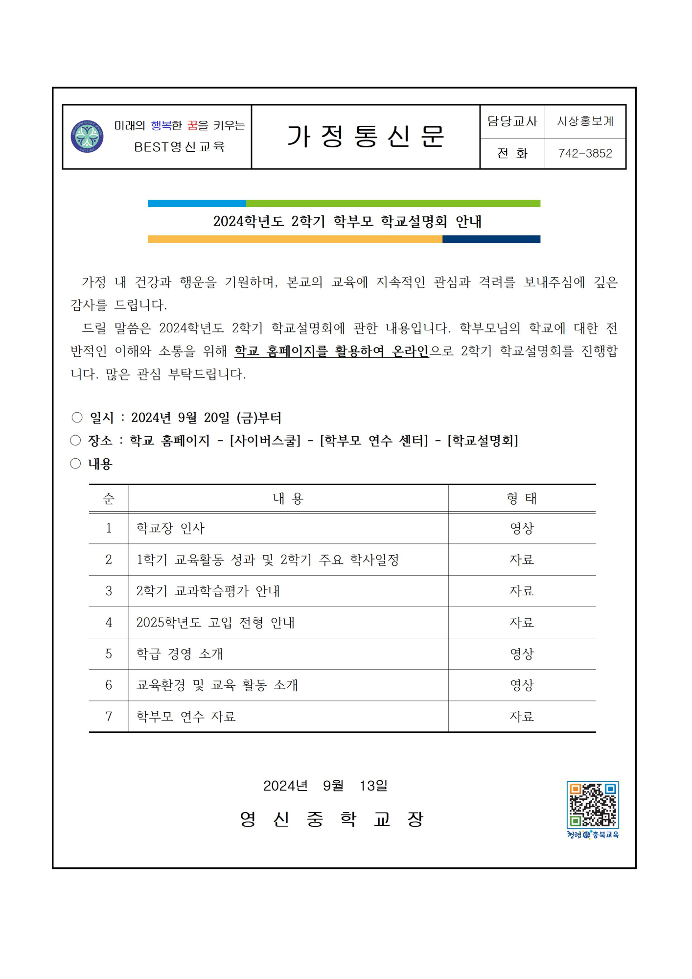 2024학년도 2학기 학교설명회 안내 가정통신문001