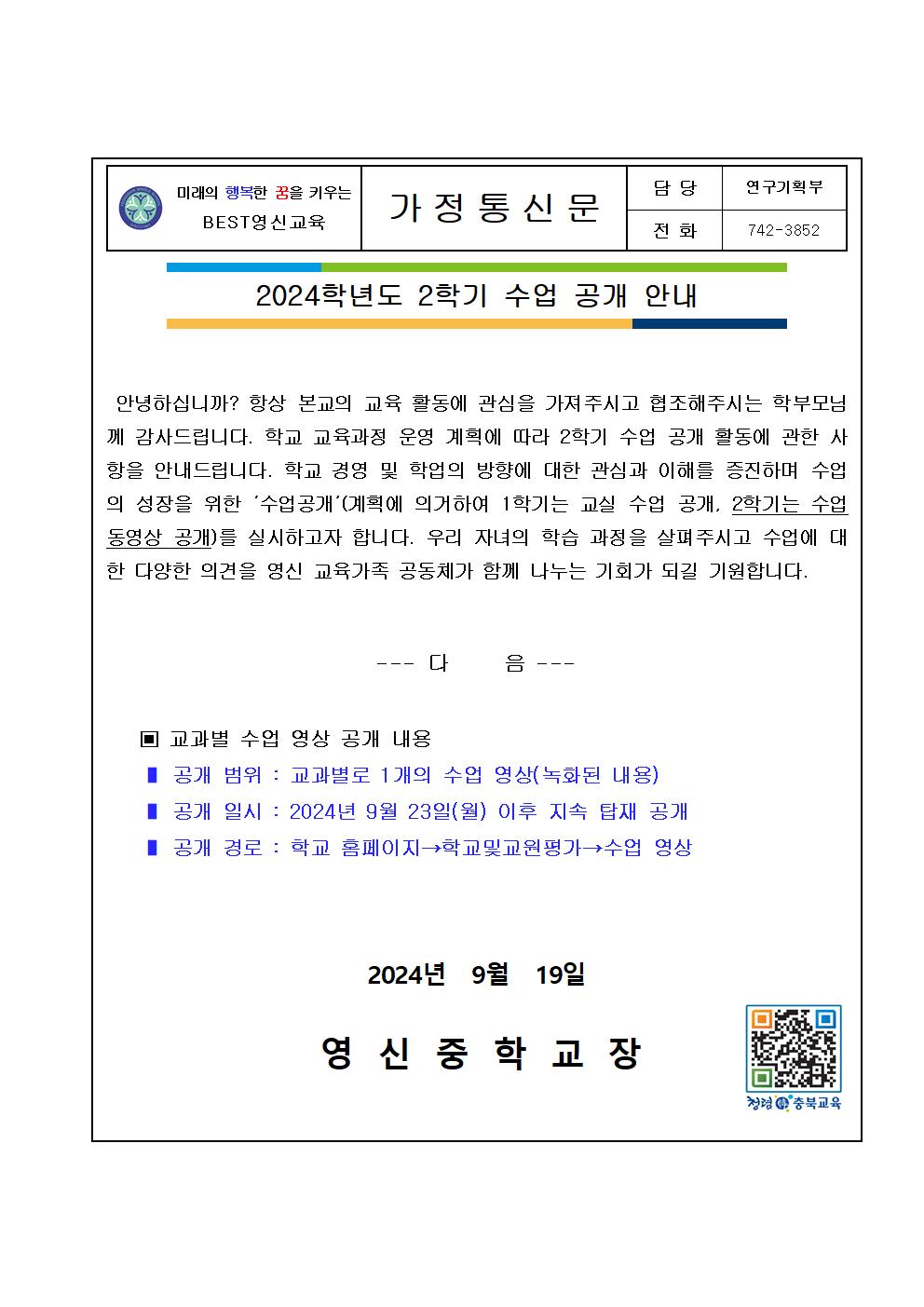 2024학년도 학부모 수업공개 계획(2학기.가정통신문)001