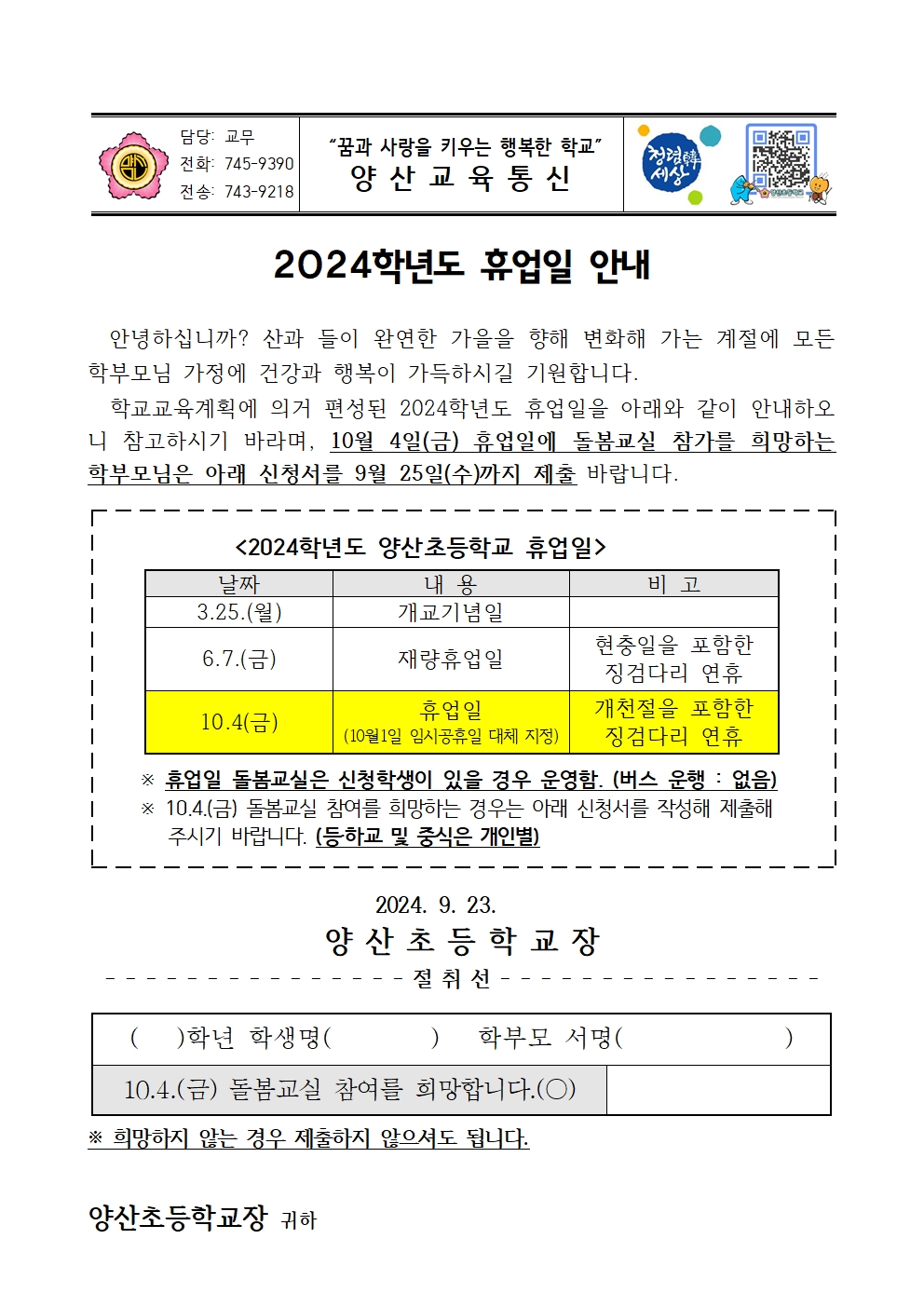 2024. 휴업일(10.4) 안내장001