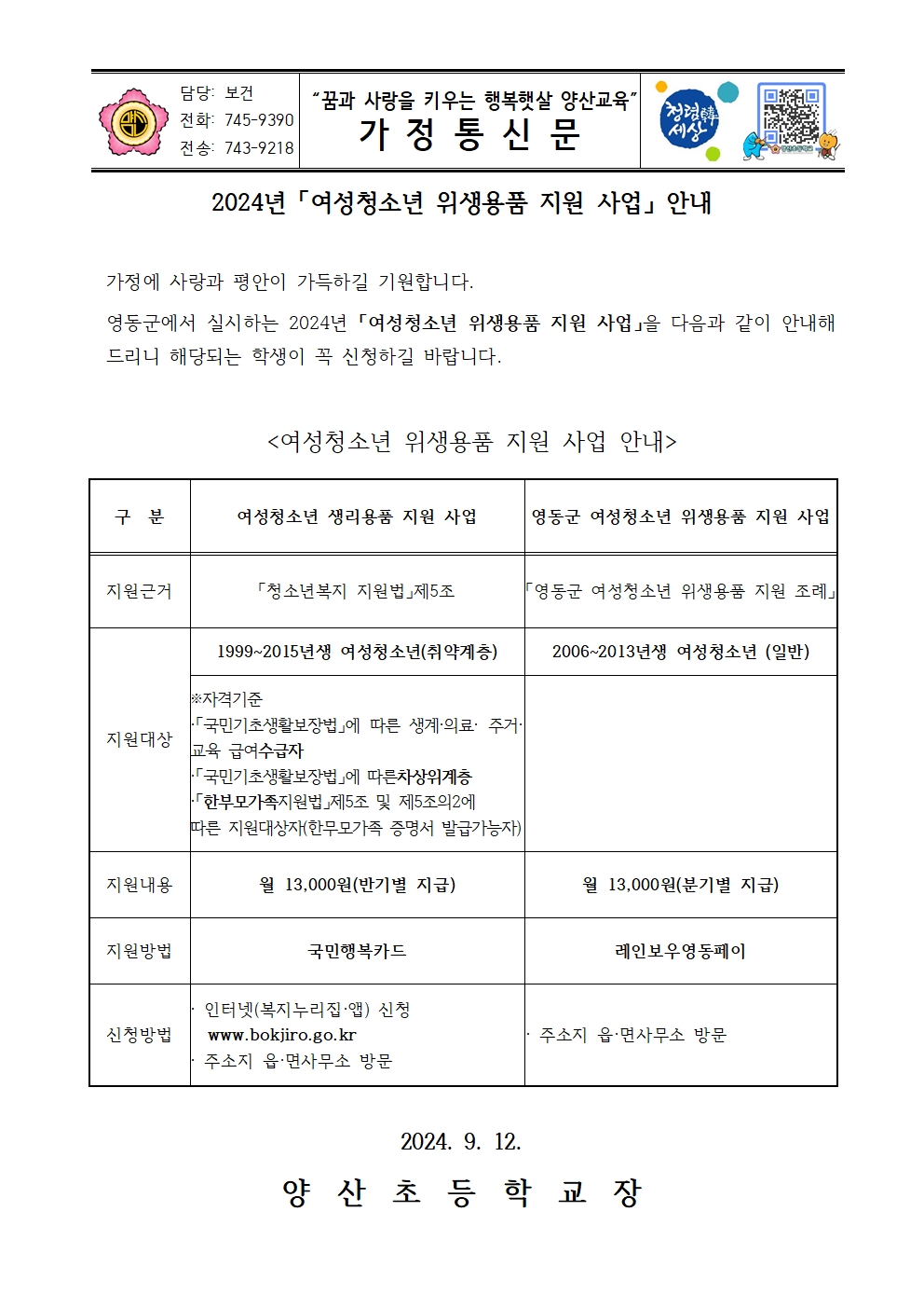 2024_여성청소년 위생용품 지원 사업 안내문001