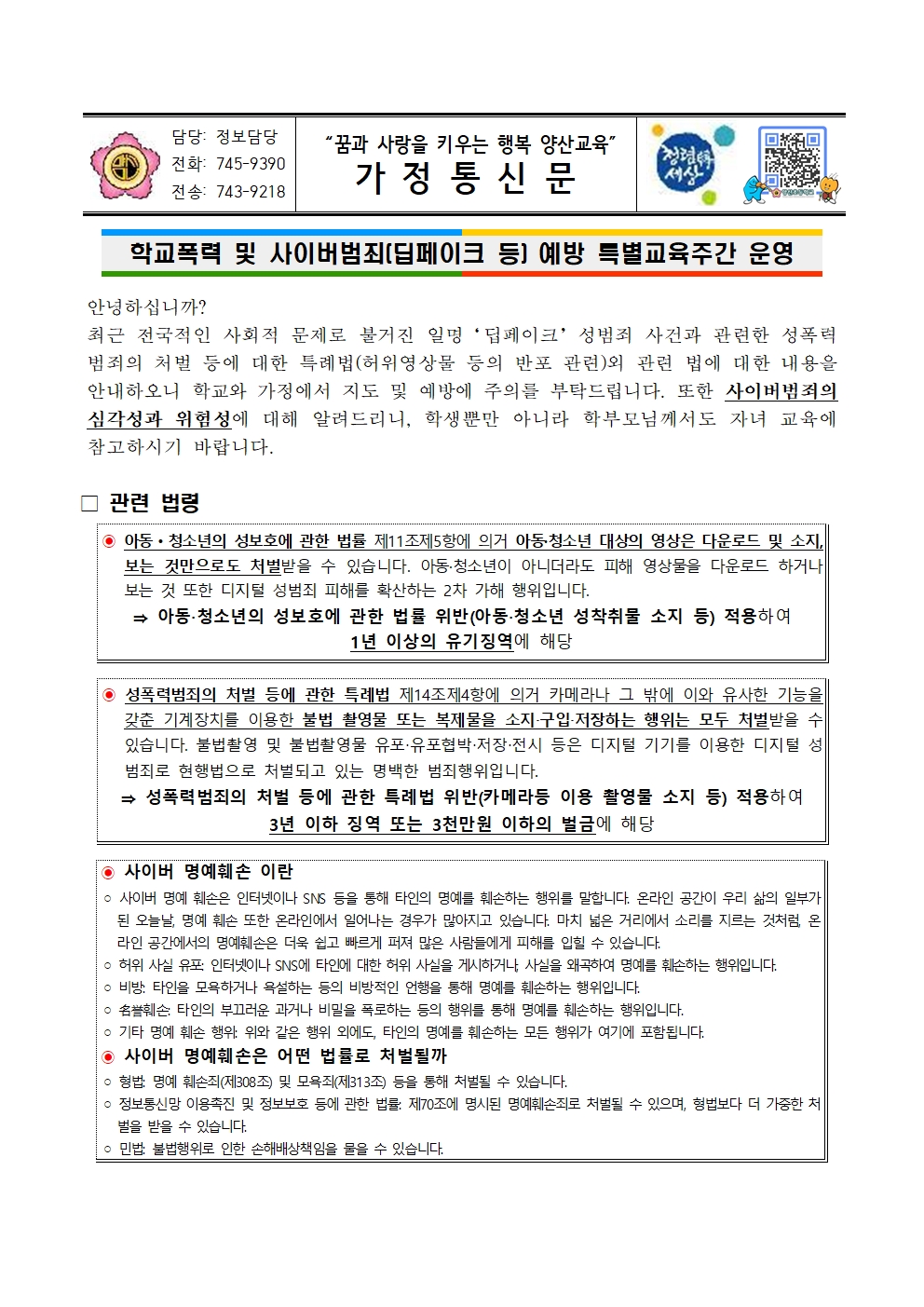 학교폭력 및 사이버범죄 예방 특별교육주간 운영 안내 가정통신문001