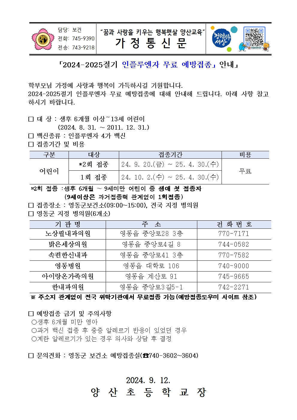 2024-2025절기 인플루엔자 무료 예방접종 안내문001