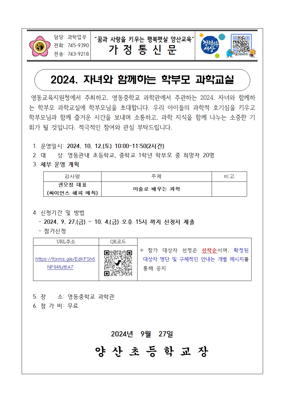 2024. 자녀와 함께 하는 학부모 과학교실 운영 가정통신문001