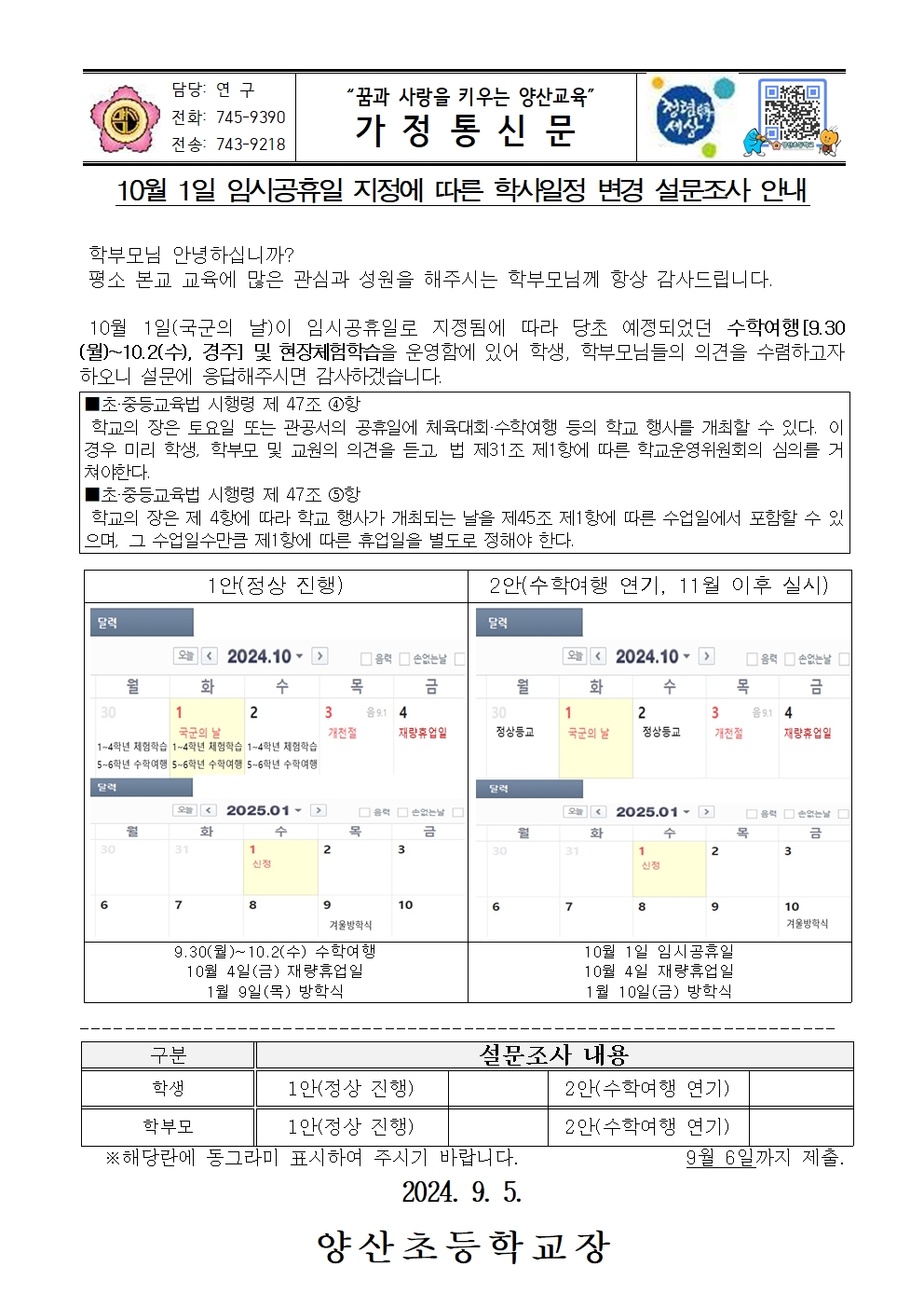 2024. 학사일정 변경 설문조사 가정통신문001