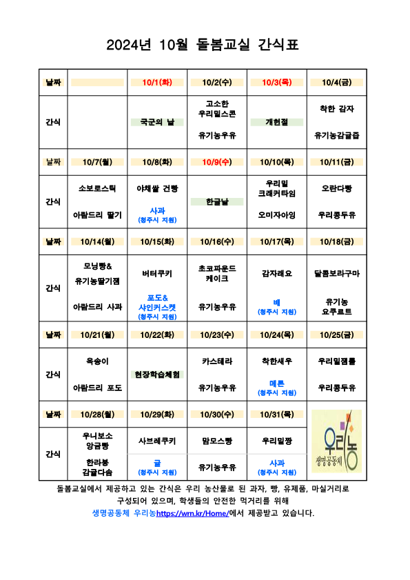 10월 돌봄교실 간식표