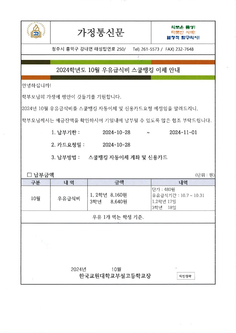 10월 우유 가정통신문