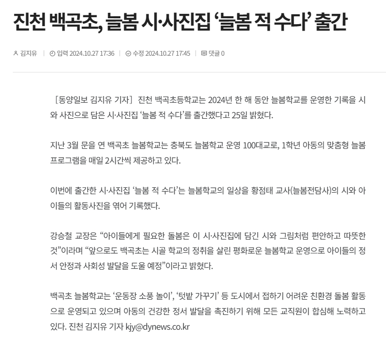 진천 백곡초, 늘봄 시.사진집 '늘봄적수다' 출간(동양일보_2024.10.27.)