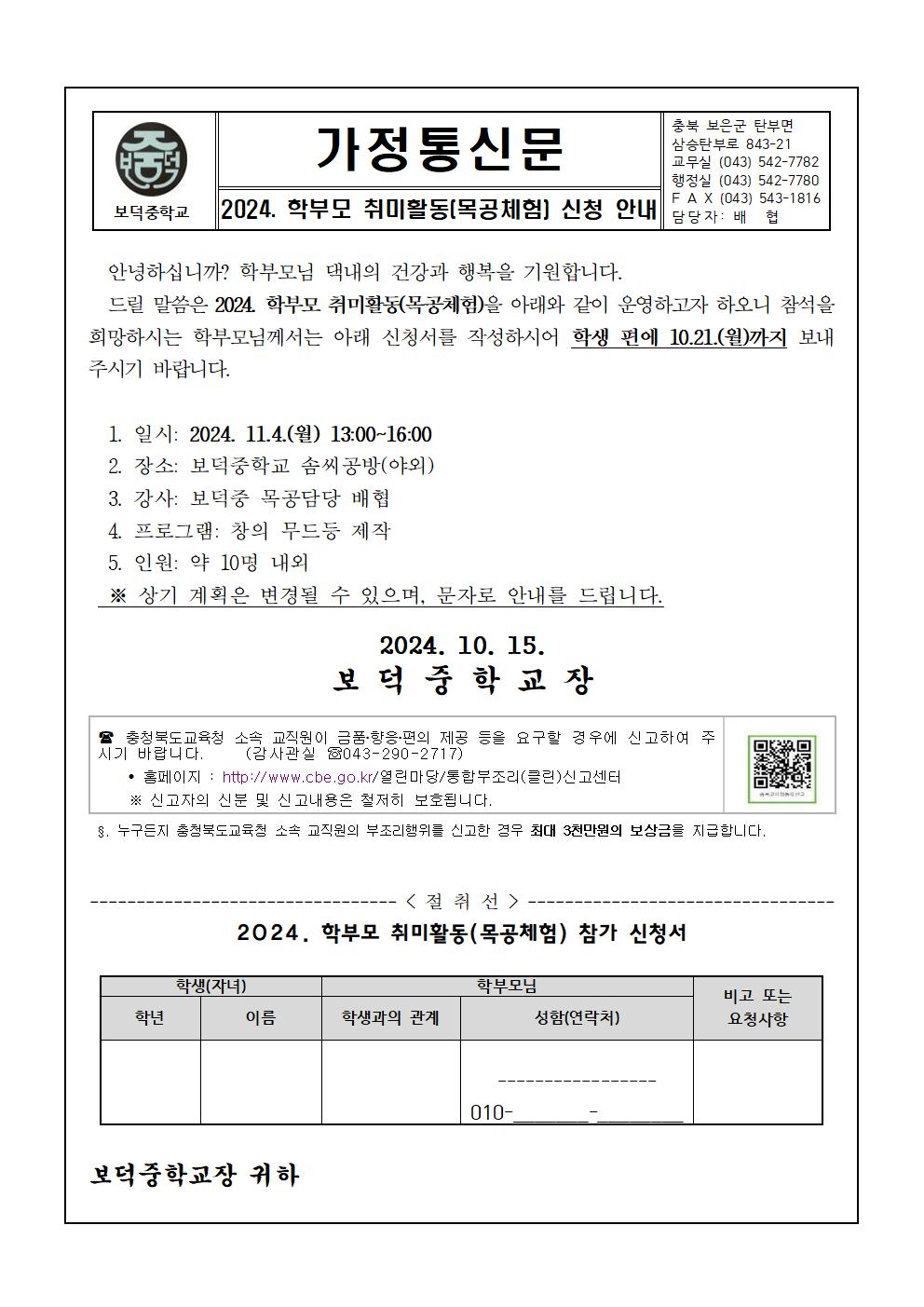 2024. 학부모 동아리 취미활동(목공체험) 신청 가정통신문001