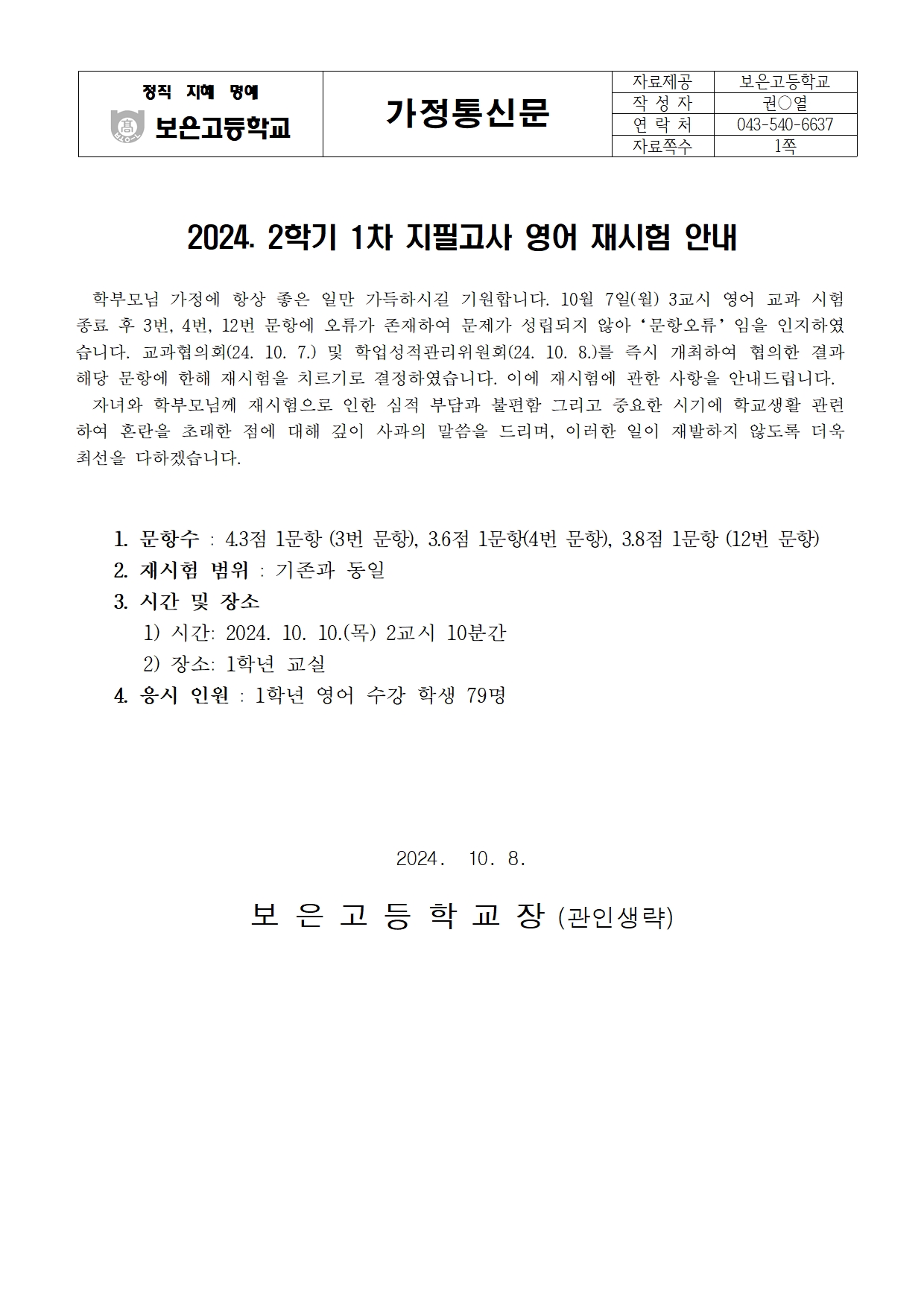 2024. 2학기 1차 지필고사 영어 재시험 가정통신문001