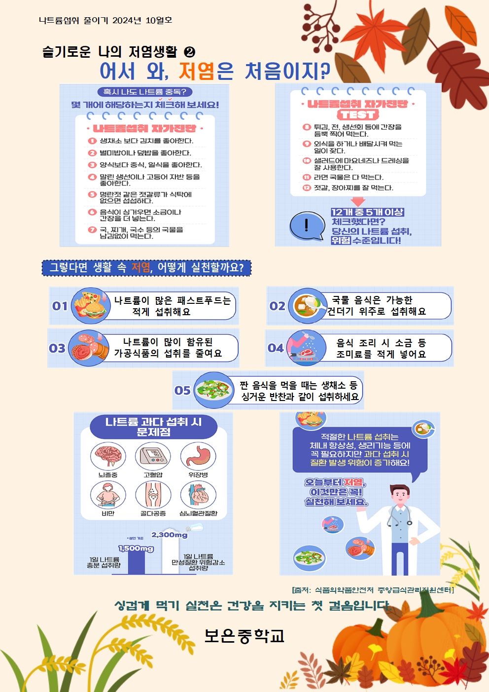 10월 나트륨 섭취 줄이기 교육자료 (1)001