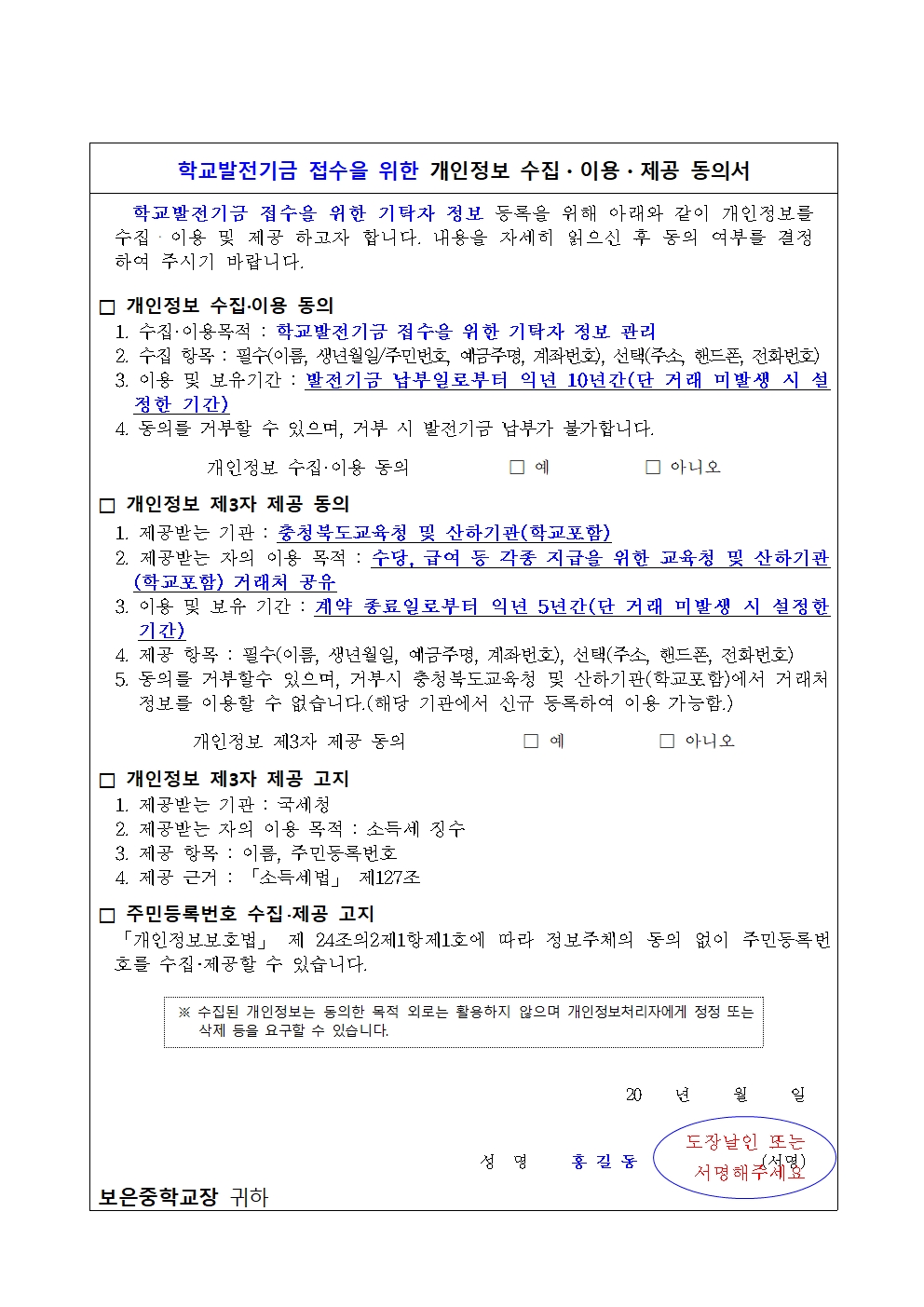 학교발전기금기탁서 작성예시(정보수집동의서 포함)002