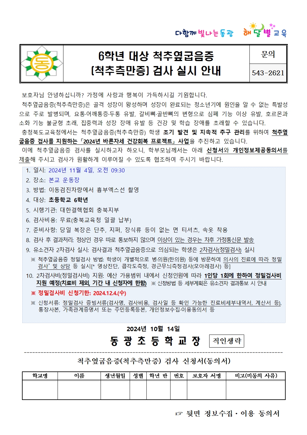 6학년 대상 척추옆굽음증 검사 실시 안내001