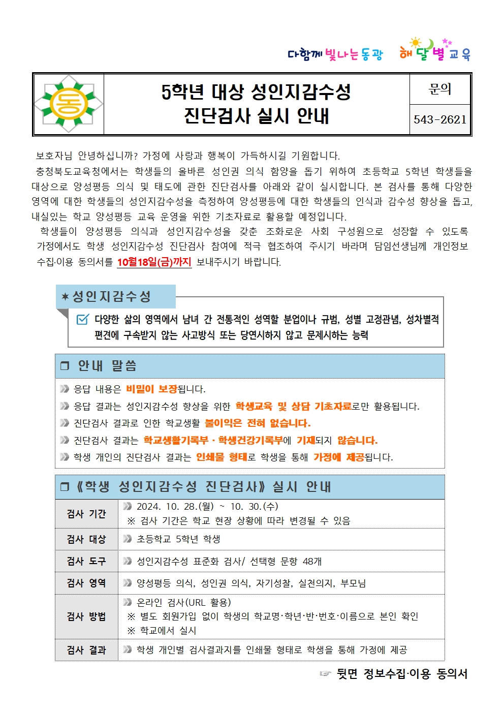 5학년 대상 성인지감수성 진단검사 실시 안내001