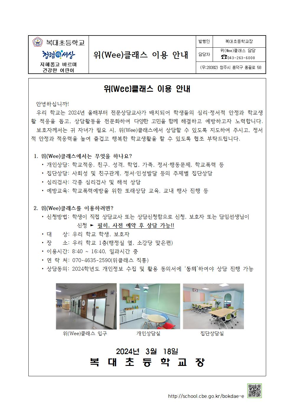 위(Wee)클래스 이용 안내 가정통신문001