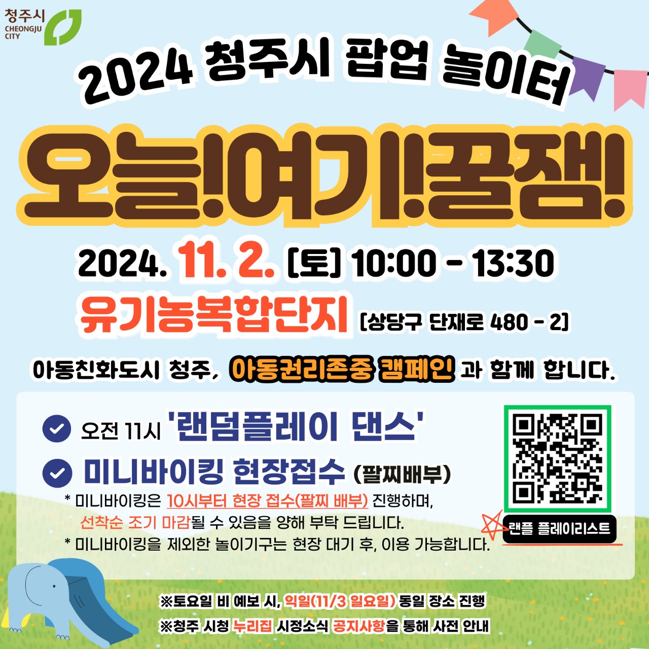 2024년 청주시 팝업놀이터 웹포스터(정방형)