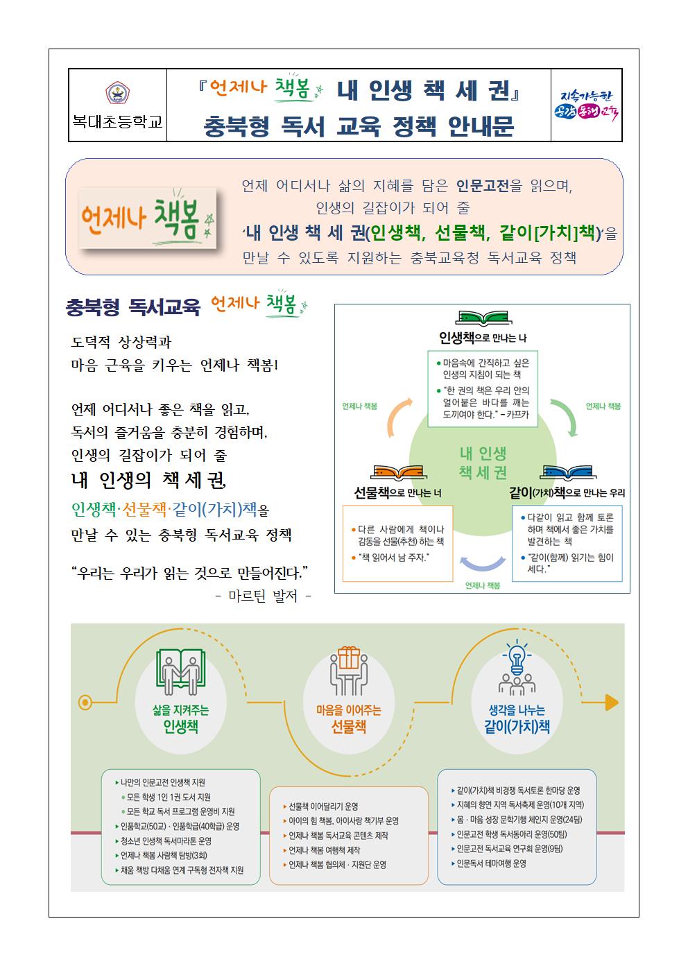 충북형 독서교육「언제나 책봄」독서교육안내 가정통신문001