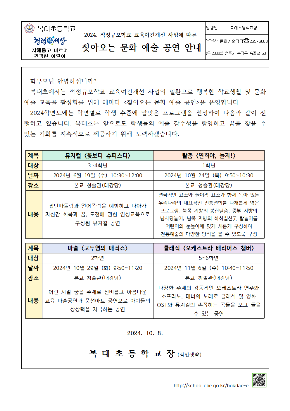 2024. 찾아오는 문화 예술 공연  안내 가정통신문001